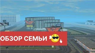 ПОЛНЫЙ ОБЗОР СЕМЬИ! В GTA SAMP! ЧТО НОВОГО? КАКОЕ ИМУЩЕСТВО? СКОЛЬКО СТОИТ?