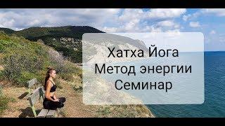 Хатха йога. Метод Энергии. Семинар