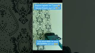 Ремонти арзон гули абой#таджикистан #душанбе