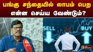 பங்கு சந்தையில் லாபம் பெற என்ன செய்ய வேண்டும்? | Stock Market | PTT