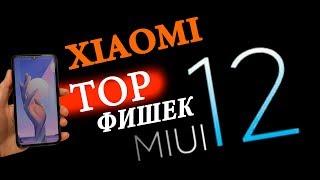  ТОП ФИШЕК MIUI 12 | ЧТО БУДЕТ НОВОГО В MIUI 12