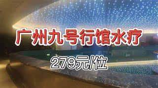 【广州1 8亿重金翻修九号行馆】超高性价比？吃好喝好？今天揭秘