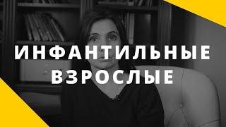 Психологический возраст "ребенок". Инфантилизм у взрослых. Почему так трудно взрослеть?