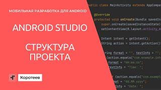 MD0 Структура кода Android проекта