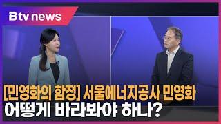 [민영화의 함정] ⑧ 서울에너지공사 민영화, 어떻게 바라봐야 하나?_SK broadband 서울뉴스