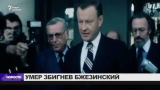 Умер "лучший враг СССР" Бжезинский