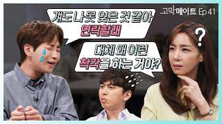 이별 후폭풍을 대하는 백만 가지 유형 《고막메이트》 Ep.41