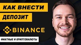 Как внести депозит на Binance (фиатные и криптовалюты)