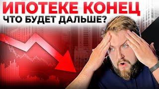 Ипотека - ВСЕ!!! Что будет дальше?