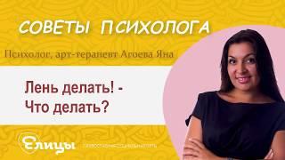 Лень делать! Что делать? Психолог, арт-терапевт Агоева Яна. Православная психология