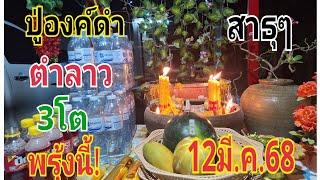 #ปู่องค์ดำพาไปตำลาว 12/3/68