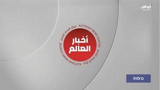 Al-Etihad News Center - Akhbar Al Alam - Intro 2023