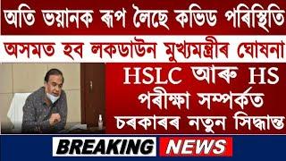 BIG Breaking News//Finally Assam Lockdown Declared//HSLC & HS Exam Postpone//Semester Exam Postpone