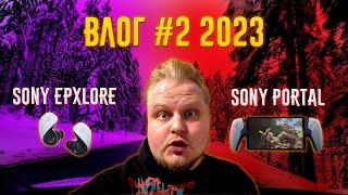 Влог 2023 Декабрь - Sony Explore и Sony Portal