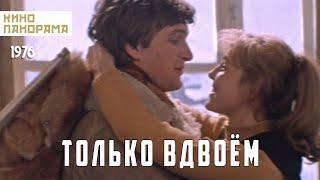 Только вдвоем (1976 год) мелодрама