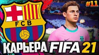 FIFA 21 КАРЬЕРА ЗА БАРСЕЛОНУ |#11| - 1/8 ЛИГИ ЧЕМПИОНОВ | БАРСЕЛОНА ПРОТИВ ЧЕЛСИ