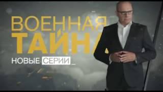 "Военная тайна" 28 января на РЕН ТВ