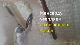 Утепление мансарды пенополиуретаном Ижевск. Как утеплить мансарду быстро