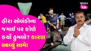 MLA Hira Solankiના જમાઈ પર હુમલો, શું હતી બબાલ? | Gujarat Tak