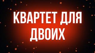 podcast: Квартет для двоих (2007) - #рекомендую смотреть, онлайн обзор фильма