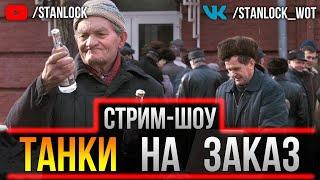 СТРИМ ШОУ "ТАНКИ НА ЗАКАЗ" ОТ СТАНЛОКА