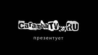 Заставка CarambaTV представляет (2011-2013)