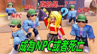 成為NPC或者死亡：追捕犯罪分子，但是偽裝成NPC，誰是真犯人？……ANCIENTS BE NPC OR DIE | ROBLOX