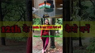 12th के बाद IAS कैसे बनें | 12th ke baad IAS officer kaise bane | Hindi Medium #shorts #upsc #ias