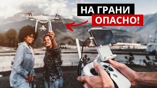 Полеты на грани. Опасные полеты на дроне