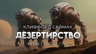 Клиффорд Саймак-Дезертирство. Новый цикл рассказов-4-8.ОТЛИЧНАЯ ФАНТАСТИКА