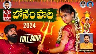 T-SAT Bonalu Full Song 2024 | బోనాల పాట 2024 | Telangana Bonalu Festival Song | T-SAT Presents