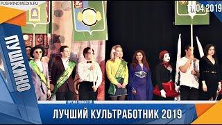 Лучший культработник 2019