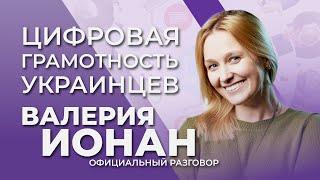 Зачем украинцам цифровая грамотность | Официальный разговор