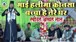 Mayi Halima Konsa Baccha Hai Tere Ghar By Habibullah Faizi New Rabiul Awwal Special Kalam 2024