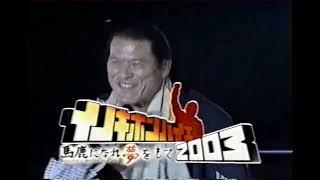 【番宣 CM】イノキボンバイエ2003　馬鹿になれ夢をもて　アントニオ猪木　2003年　Retro Japanese Commercials