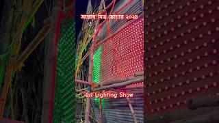 Santosh Mitra Square Durga Puja 2024 || 1st Lighting Show#durgapuja2024 #shorts