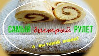 Добрые советы/кулинария/ Самый быстрый рулет/ А вы такой знали? #РулетСНачинкой