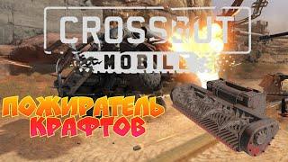 Пожиратель крафтов[Crossout Mobile: Комбайн]