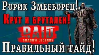 Raid Shadow Legends | ПРАВИЛЬНЫЙ гайд РОРИК Змееборец |  ИМБА?! |    БРАТЬ или НЕ БРАТЬ?