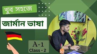 খুব সহজে জার্মান ভাষা শিখুন। A1 class- 02 । Learn German in Bangla।