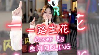 《一路生花》Cover By 魚閃閃BLING【路演ver.】 ||『我希望許過的願望一路生花 將那雨中的人藏在屋簷下 歲月在沖刷逆流滄桑的喧嘩 安靜的夜晚你在想誰嗎』