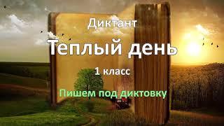 Диктант по русскому языку за 1 класс, Теплый день