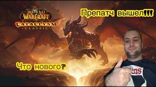 ПРЕПАТЧ ВЫШЕЛ!! ЧТО ДОБАВИЛИ? WOW CATACLYSM CLASSIC