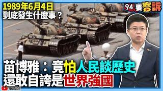 【94要客訴】1989年6月4日到底發生什麼事？苗博雅：竟怕人民談歷史還敢自誇是世界強國