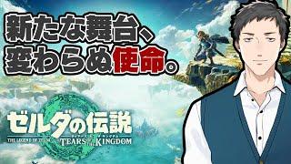 【ゼルダの伝説  ティアーズ  オブ ザ キングダム #1】新たなるリンクの戦い。舞台は空へ…！！【にじさんじ/社築】