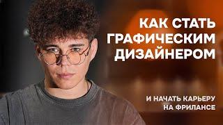 Как стать графическим дизайнером в 2025 и начать карьеру на фрилансе