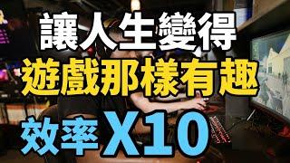 如何提升工作效率？效率低怎麼辦？讓你做任何事的效率高10倍的方法 ! 像遊戲那樣有趣，輕鬆完成任何事 !  | 江湖智慧