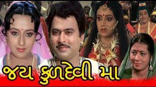 Jai Kuldevi Maa | 1990 | Gujarati Full Movie | Arvind Kumar, Meera