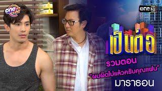 รวมตอน “ผมผิดไปแล้วครับคุณแฟน” | เป็นต่อ  oneมาราธอน special | one31