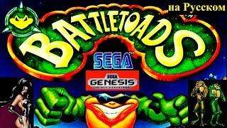 Battletoads (Боевые Жабы).  RUS. Genesis/SEGA. Прохождение